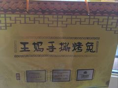 -王妈手撕烤兔