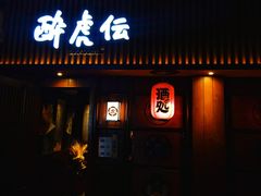 门面-醉虎传(南锣鼓巷店)