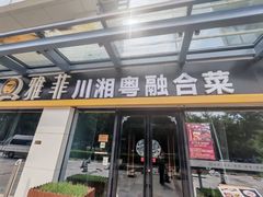 -YAFEE雅菲 川·湘·粤融合菜(魏公村店)