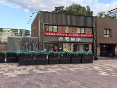 -老黑板筋(顺义总店)
