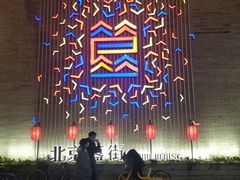 -蛙蛙叫干锅年代(簋街总店)