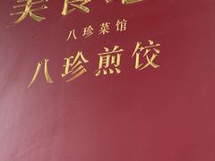 -八珍·广式煎饺·广州老字号(北京路总店)