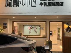 -流酥可心·牛乳蛋糕商店(禾祥西路店)