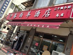 -春雨羊汤店(广开四马路总店)