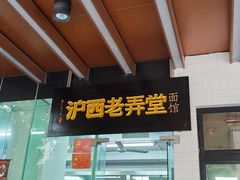 -沪西老弄堂面馆(定西路店)