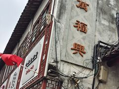 -万福兴(东中市店)