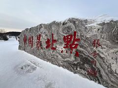 -北极村旅游风景区