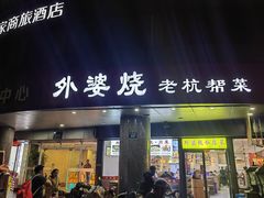 门面-外婆烧.老杭帮菜(庆春店)