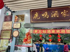 -鹿鸣酒家(越秀店)