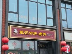 -姚记炒肝店(簋街店)