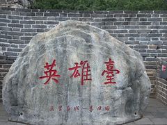 -慕田峪长城
