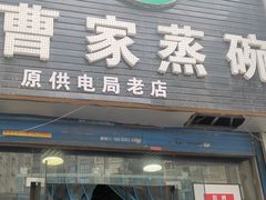 门面-曹家蒸碗(东二路店)