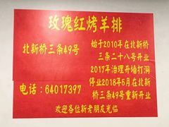 -玫瑰红烤羊排(北新桥三条店)