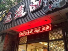门面-福瑞记老孙头biangbiang面(新生路店)