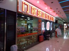 -门框胡同百年卤煮(鸟巢店)