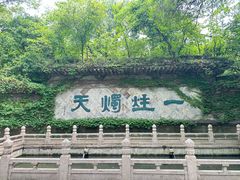 -柯岩风景区
