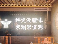 -聚宝源(潞城店)