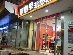 -顺鹅季·非遗烧鹅(六道口店)