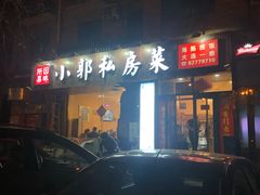 门面-小郭私房菜·海肠捞饭店(学士街店)
