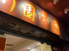 -竹园竹升面(西关总店)