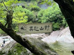 -鄣山大峡谷