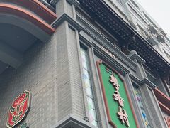 -粤香村(清真川菜店)