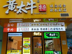 -黄太牛·牛肉面(长江北路店)
