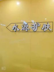 -SY水源护肤造型