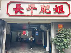 -长平肥姐白粥·海鲜打冷