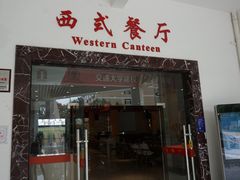 门面-交通大学（闵行校区）-第二餐饮大楼