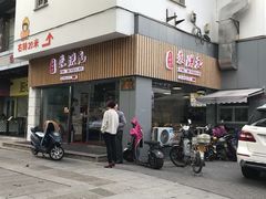 门面-朱洪元苏式面馆(绿宝广场店)