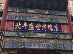 -北平盛世·新京菜·北京烤鸭(劲松·双井店)