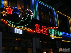 门面-嘉逸传菜(洛川东路店)