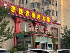 门面-李连贵熏肉大饼(天通苑店)