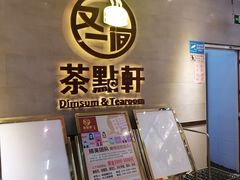 门面-又一间茶点轩(百汇广场店)