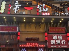 -帝一铭家宴(板塘店)