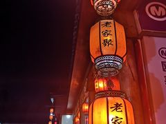 -老家聚(阳谷店)