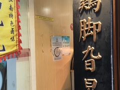 -鸡脚旮旯平江路店