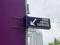 -HANA COFFEE(长寿路店)