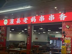 -灌县老妈砂锅串串香(万科红生活广场店)