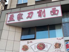 -孟家刀削面