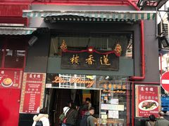 门面-香港蓮香樓(中環店)