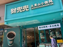 -财兜兜大黄山小馄饨