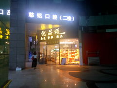 -优品颂烘焙咖啡(南山店)
