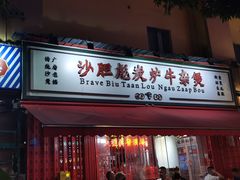 -沙胆彪炭炉牛杂煲(成都玉林店)
