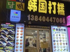 -师任堂韩式食品(总店)