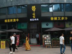 -犟牛家·榴莲烤肉(五棵松店)