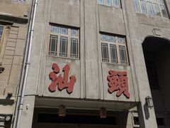 -汕头市小公园