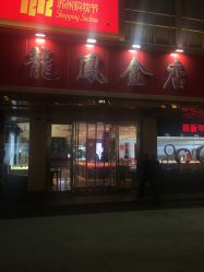 -龙凤金店(观前街店)