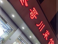 门面-冬哥川菜馆(十梓街店)